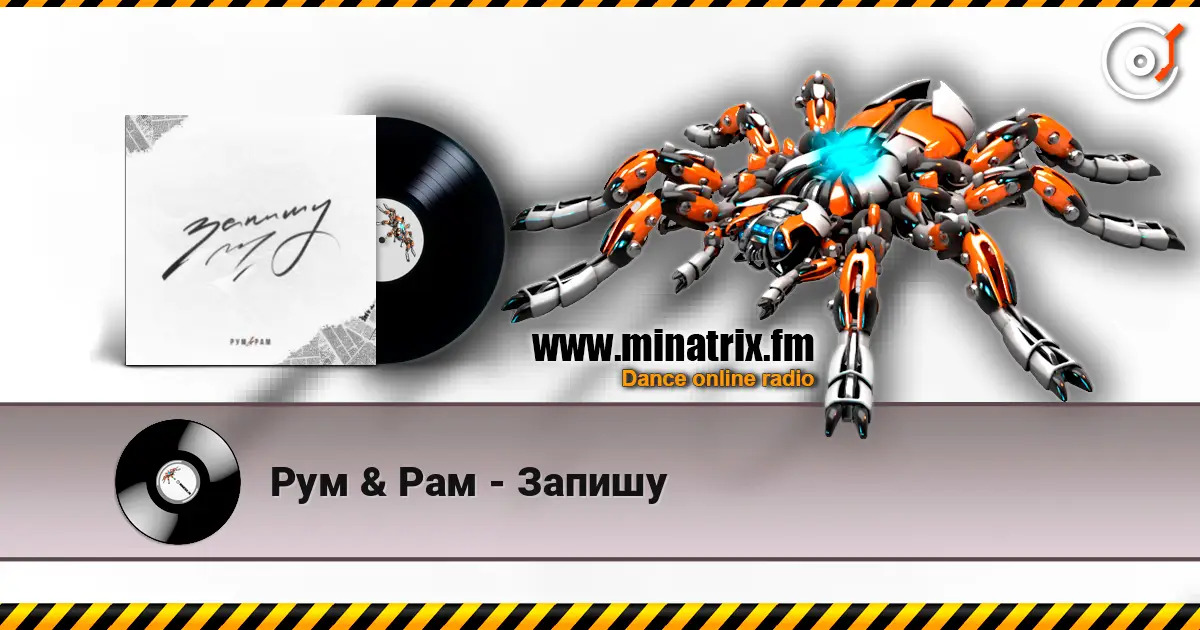 Рум & Рам - Запишу слухати онлайн у високій якості | Minatrix.FM