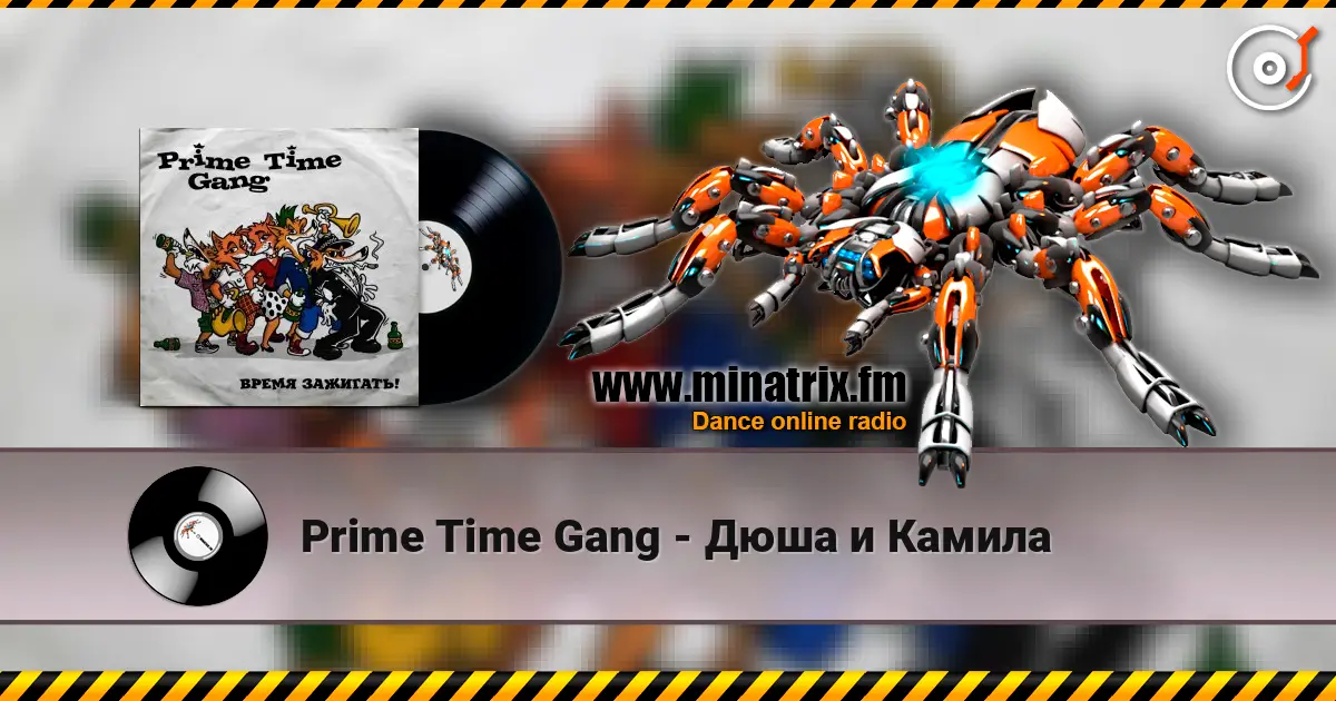 Prime Time Gang - Дюша и Камила listen online in high quality | Minatrix.FM