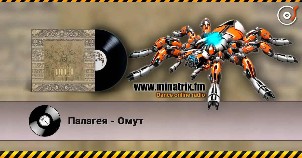 Палагея - Омут listen online in high quality | Minatrix.FM