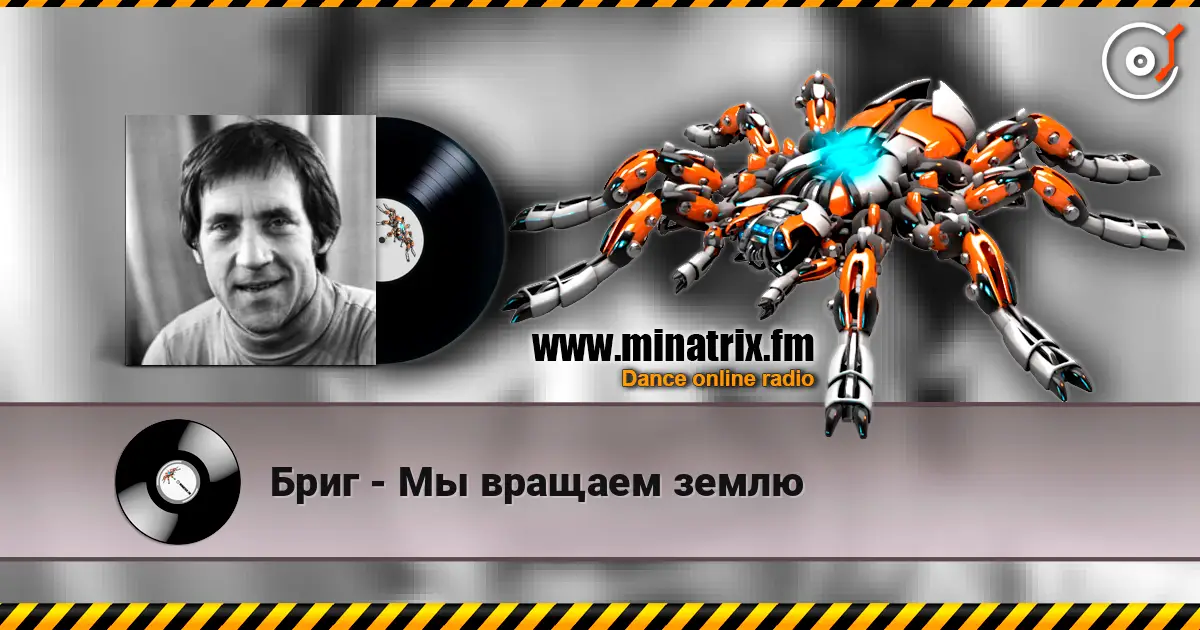 Бриг - Мы вращаем землю listen online in high quality | Minatrix.FM