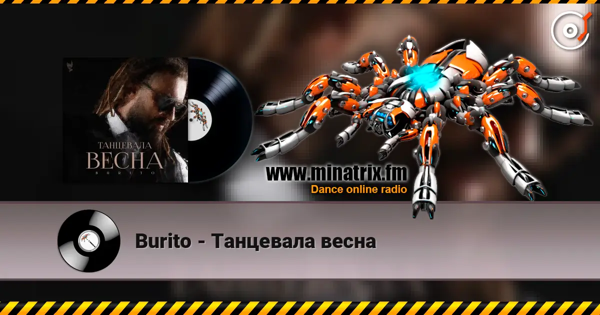 Burito - Танцевала весна listen online in high quality | Minatrix.FM