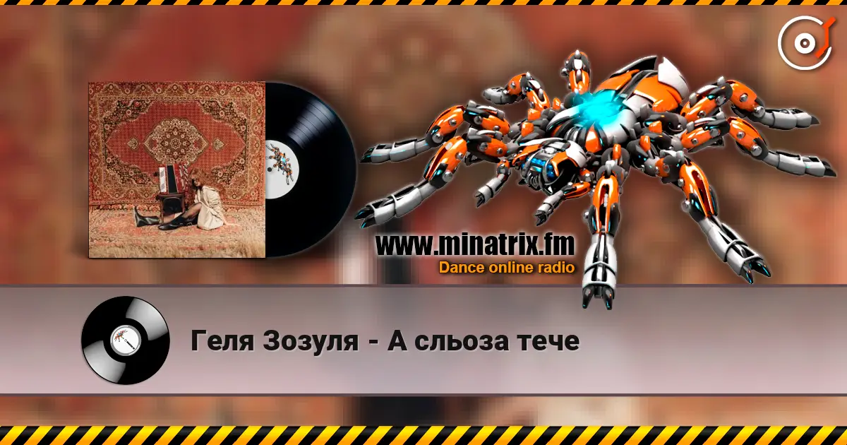 Геля Зозуля - А сльоза тече listen online in high quality | Minatrix.FM