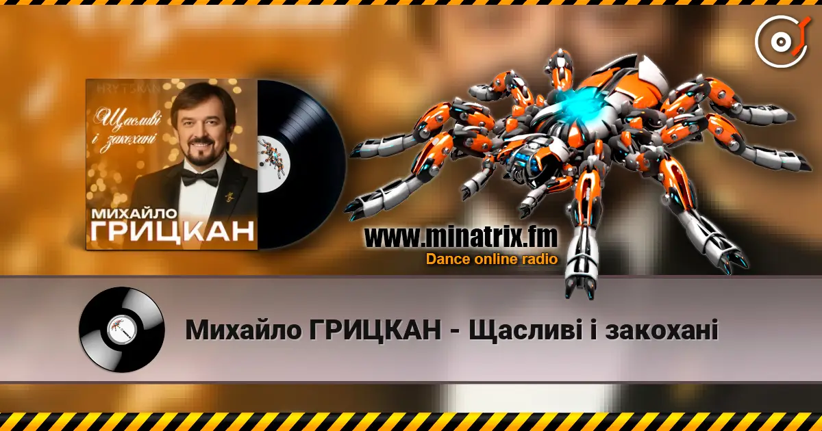 Михайло ГРИЦКАН - Щасливі і закохані слухати онлайн у високій якості | Minatrix.FM