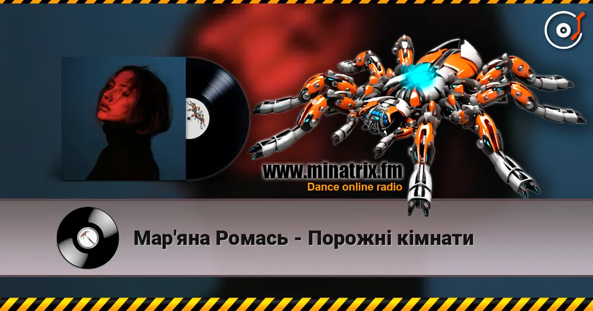 Мар'яна Ромась - Порожні кімнати слухати онлайн у високій якості | Minatrix.FM
