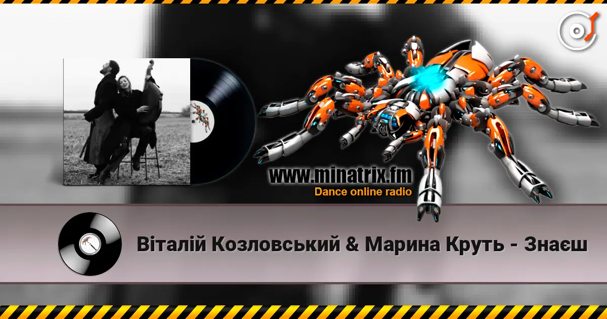 Віталій Козловський & Марина Круть - Знаєш слухати онлайн у високій якості | Minatrix.FM