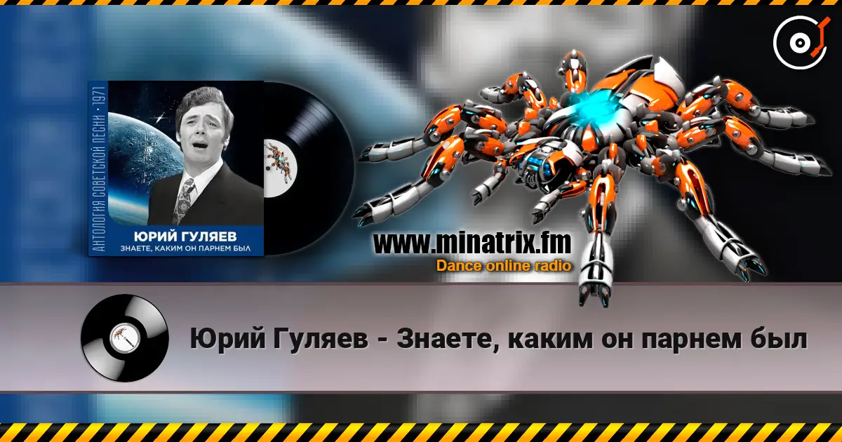 Юрий Гуляев - Знаете, каким он парнем был слухати онлайн у високій якості | Minatrix.FM