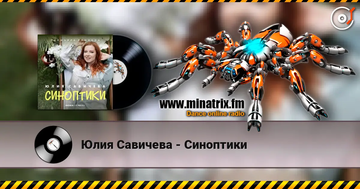 Юлия Савичева - Синоптики listen online in high quality | Minatrix.FM