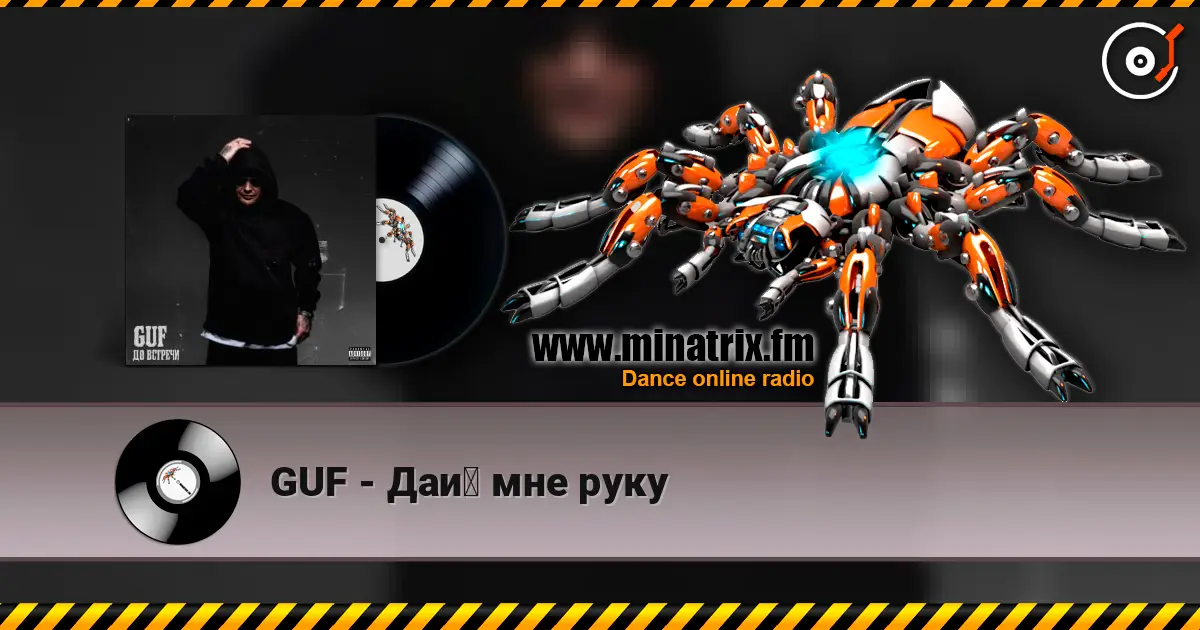 GUF - Дай мне руку слухати онлайн у високій якості | Minatrix.FM