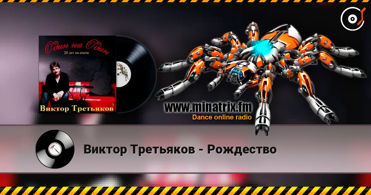 Виктор Третьяков - Рождество listen online in high quality | Minatrix.FM