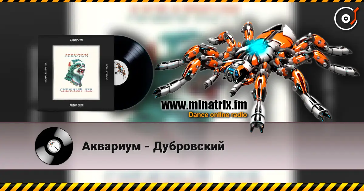 Аквариум - Дубровский listen online in high quality | Minatrix.FM