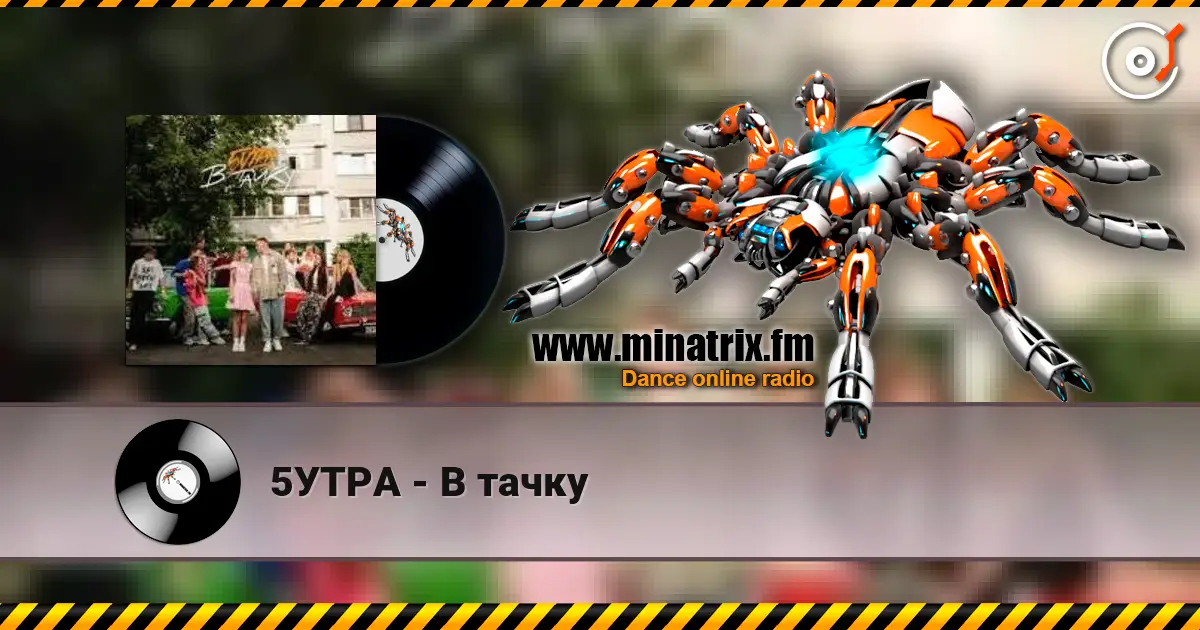 5УТРА - В тачку слухати онлайн у високій якості | Minatrix.FM