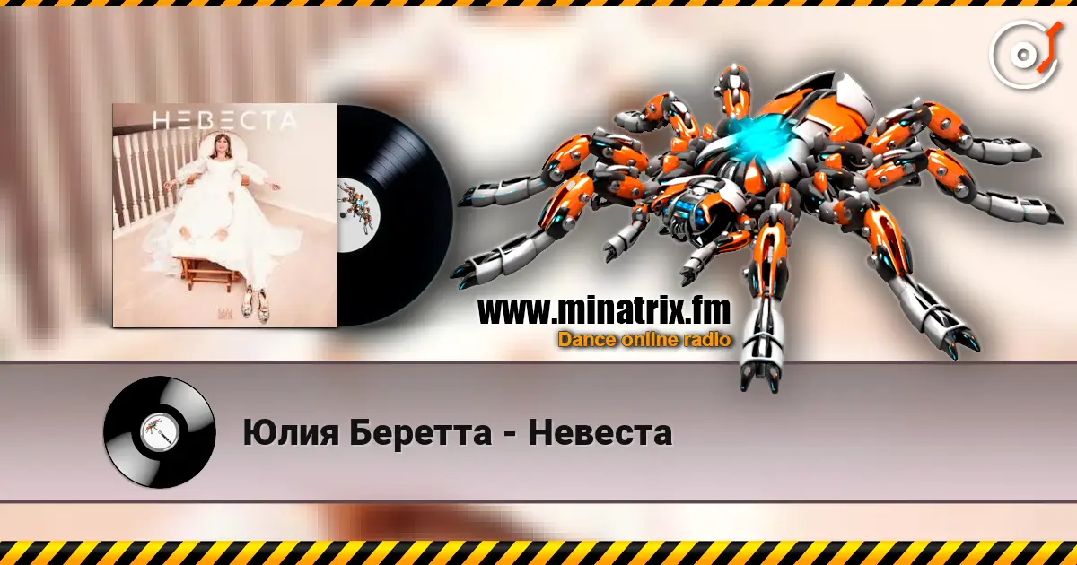 Юлия Беретта - Невеста слухати онлайн у високій якості | Minatrix.FM