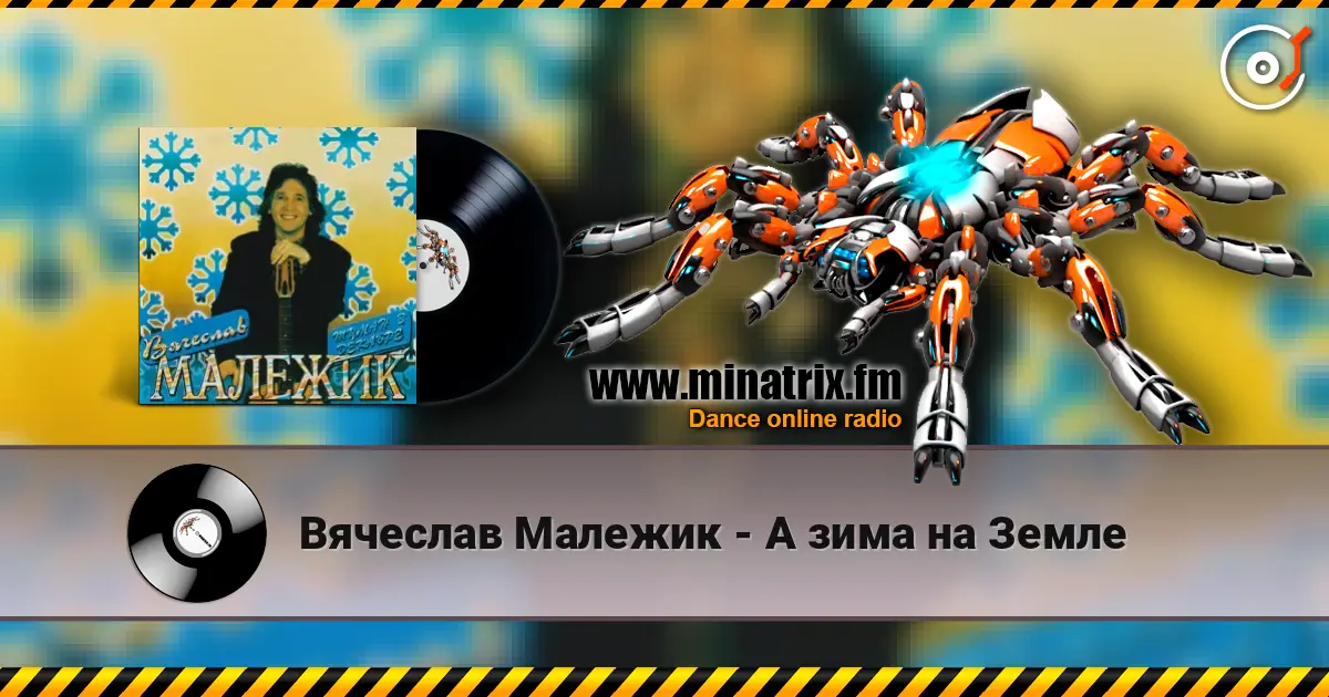 Вячеслав Малежик - А зима на Земле слухати онлайн у високій якості | Minatrix.FM