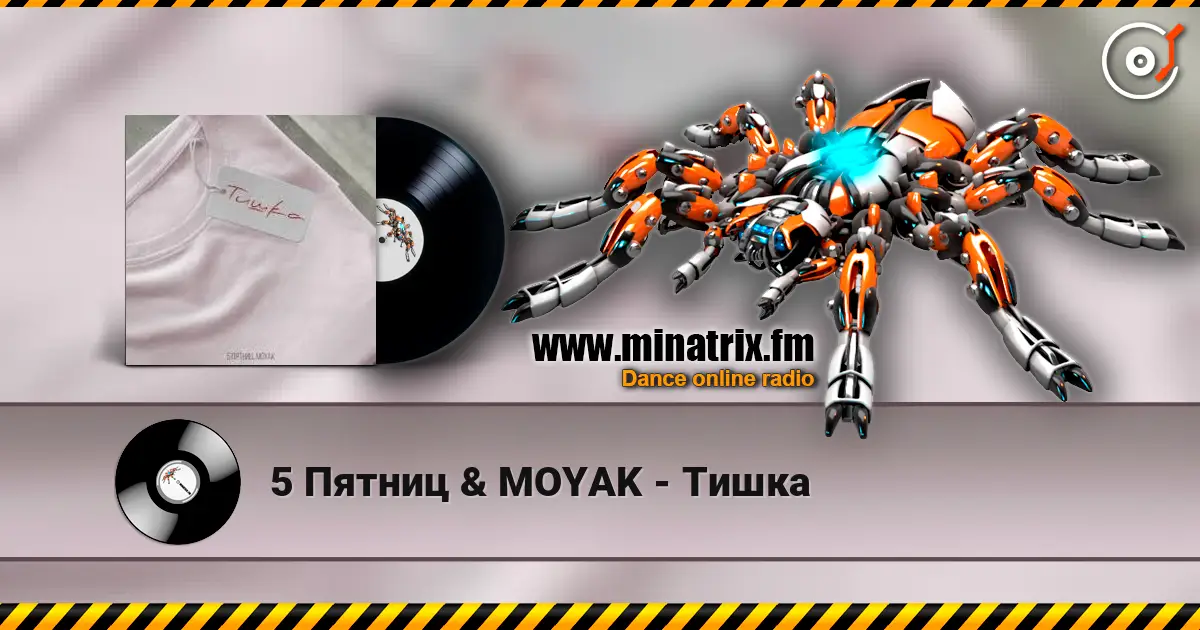 5 Пятниц & MOYAK - Тишка слухати онлайн у високій якості | Minatrix.FM