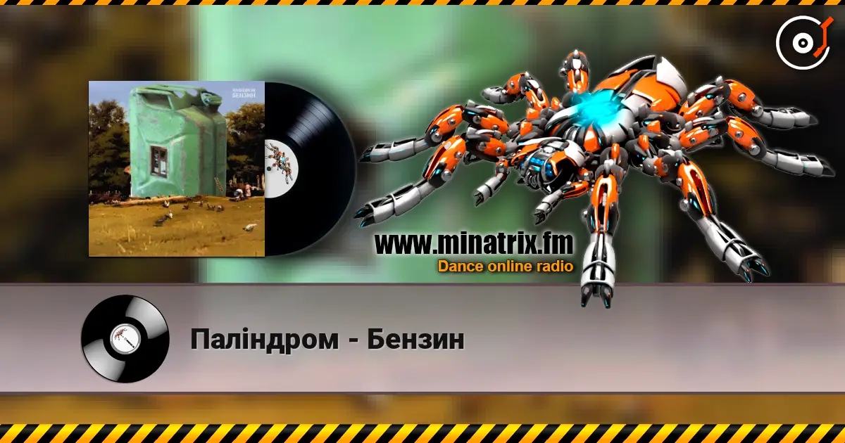 Паліндром - Бензин listen online in high quality | Minatrix.FM