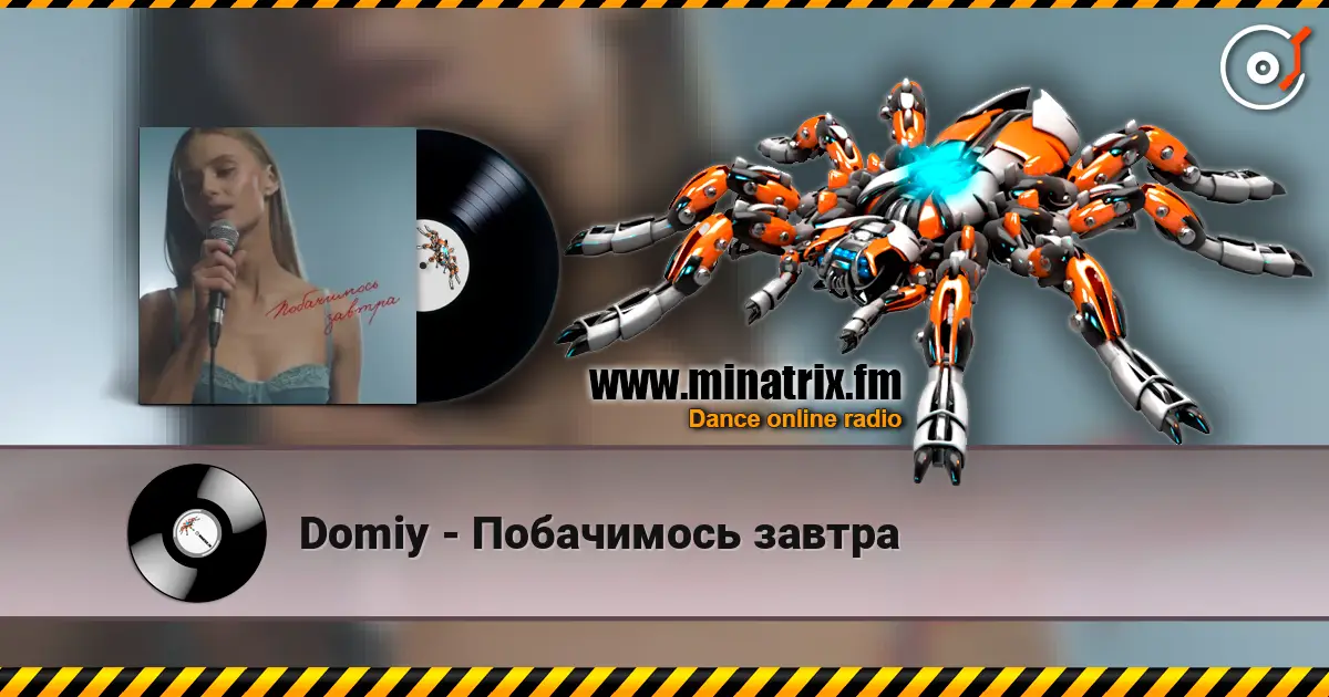 Domiy - Побачимось завтра слухати онлайн у високій якості | Minatrix.FM
