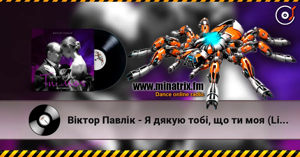 Віктор Павлік - Я дякую тобі, що ти моя (Light Version) слухати онлайн у високій якості | Minatrix.FM