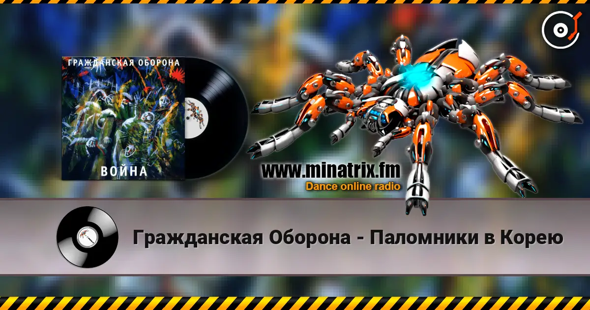 Гражданская Оборона - Паломники в Корею listen online in high quality | Minatrix.FM