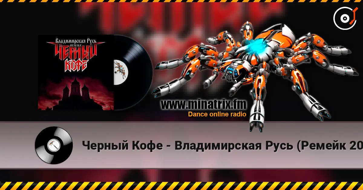 Черный Кофе - Владимирская Русь (Ремейк 2025) listen online in high quality | Minatrix.FM