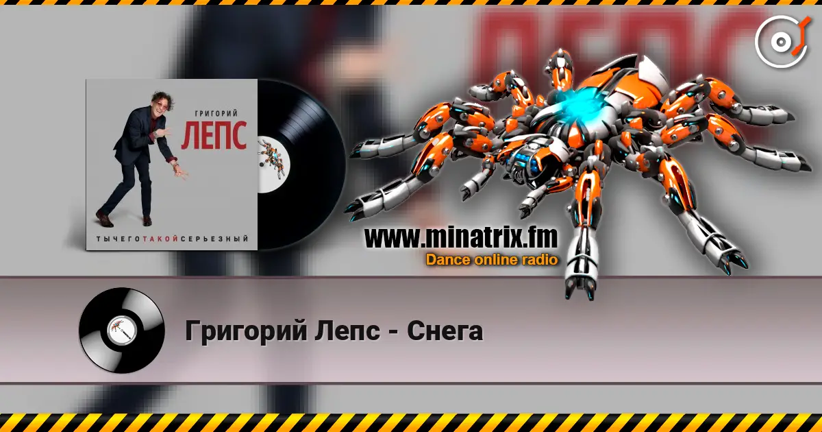 Григорий Лепс - Снега listen online in high quality | Minatrix.FM