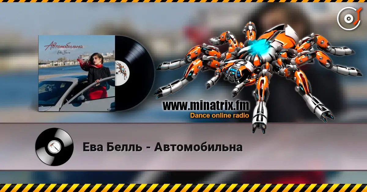 Ева Белль - Автомобильна слухати онлайн у високій якості | Minatrix.FM
