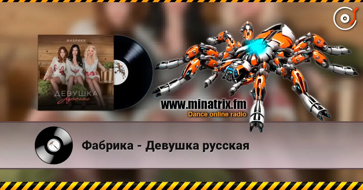 Фабрика - Девушка русская listen online in high quality | Minatrix.FM