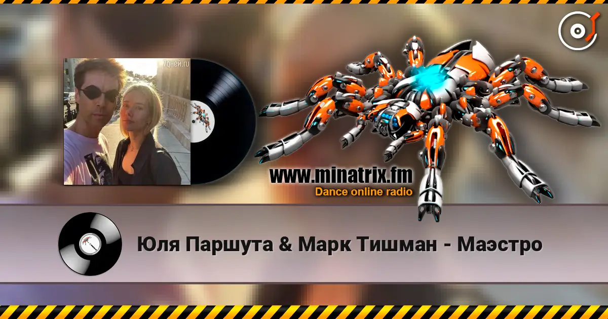Юля Паршута & Марк Тишман - Маэстро слухати онлайн у високій якості | Minatrix.FM