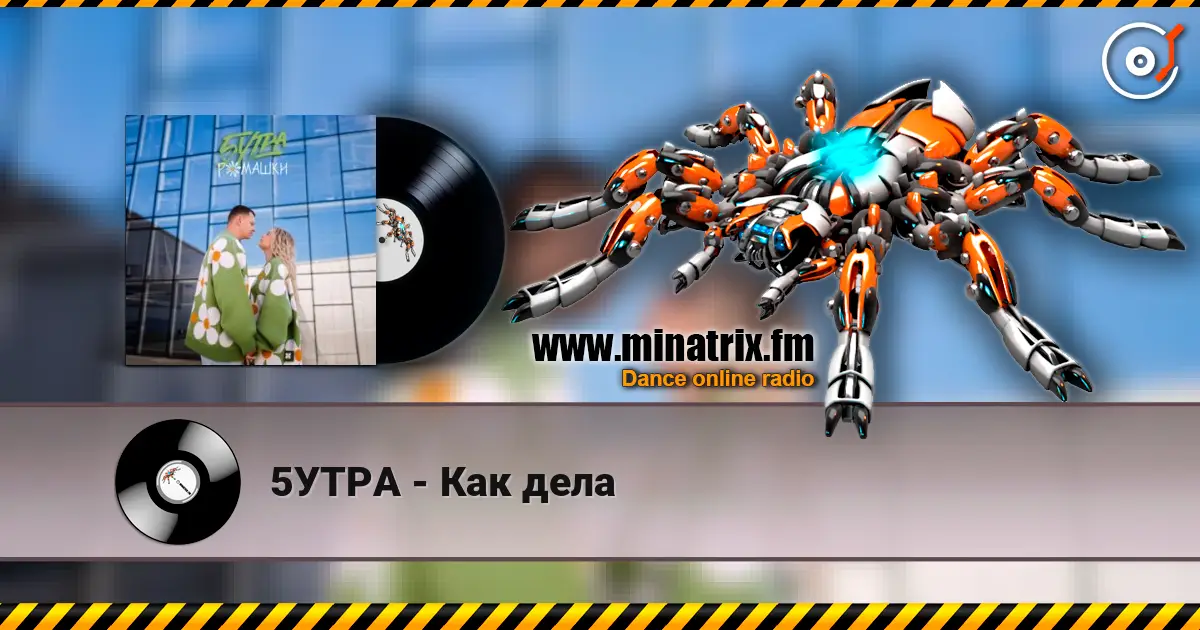 5УТРА - Как дела слухати онлайн у високій якості | Minatrix.FM