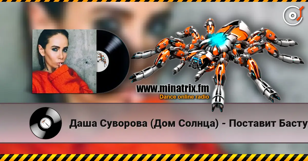 Даша Суворова (Дом Солнца) - Поставит Басту слухати онлайн у високій якості | Minatrix.FM