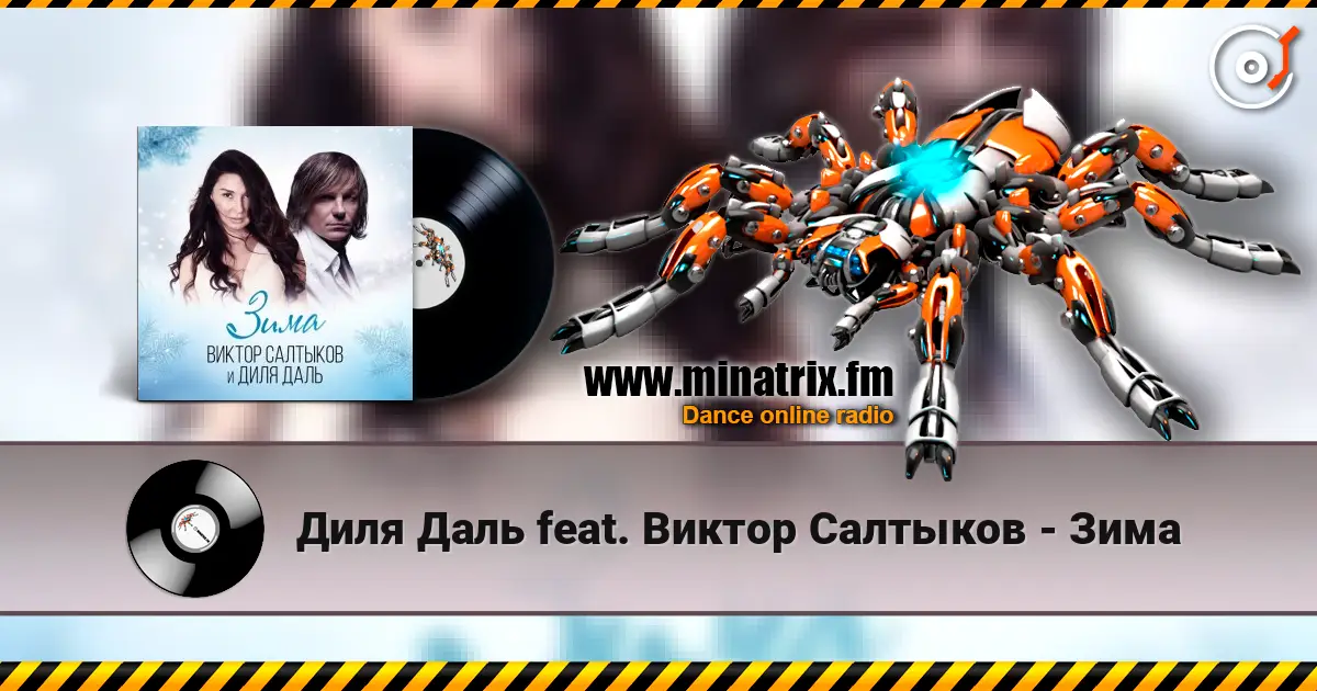 Диля Даль feat. Виктор Салтыков - Зима слухати онлайн у високій якості | Minatrix.FM