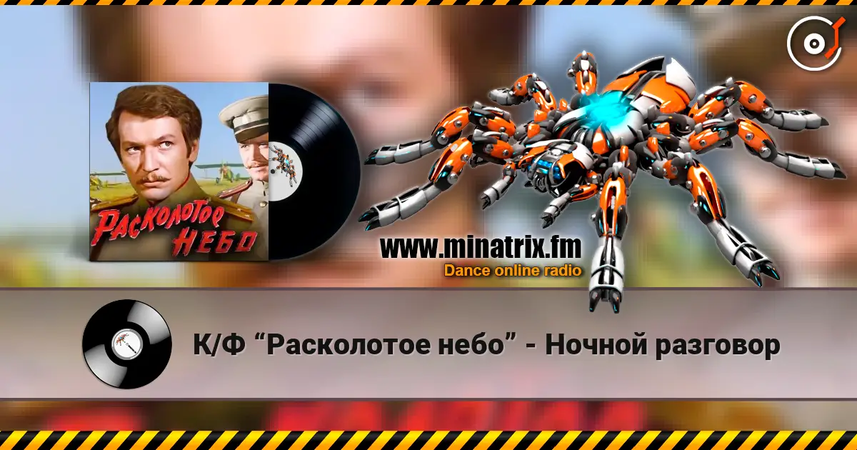 К/Ф “Расколотое небо” - Ночной разговор listen online in high quality | Minatrix.FM