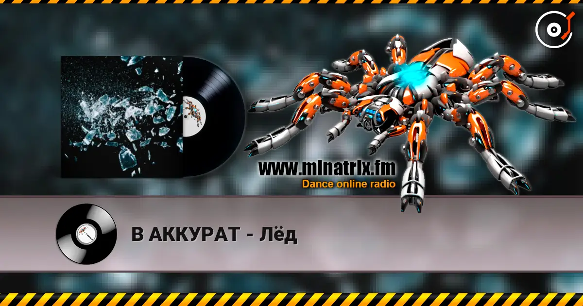 В АККУРАТ - Лёд слухати онлайн у високій якості | Minatrix.FM