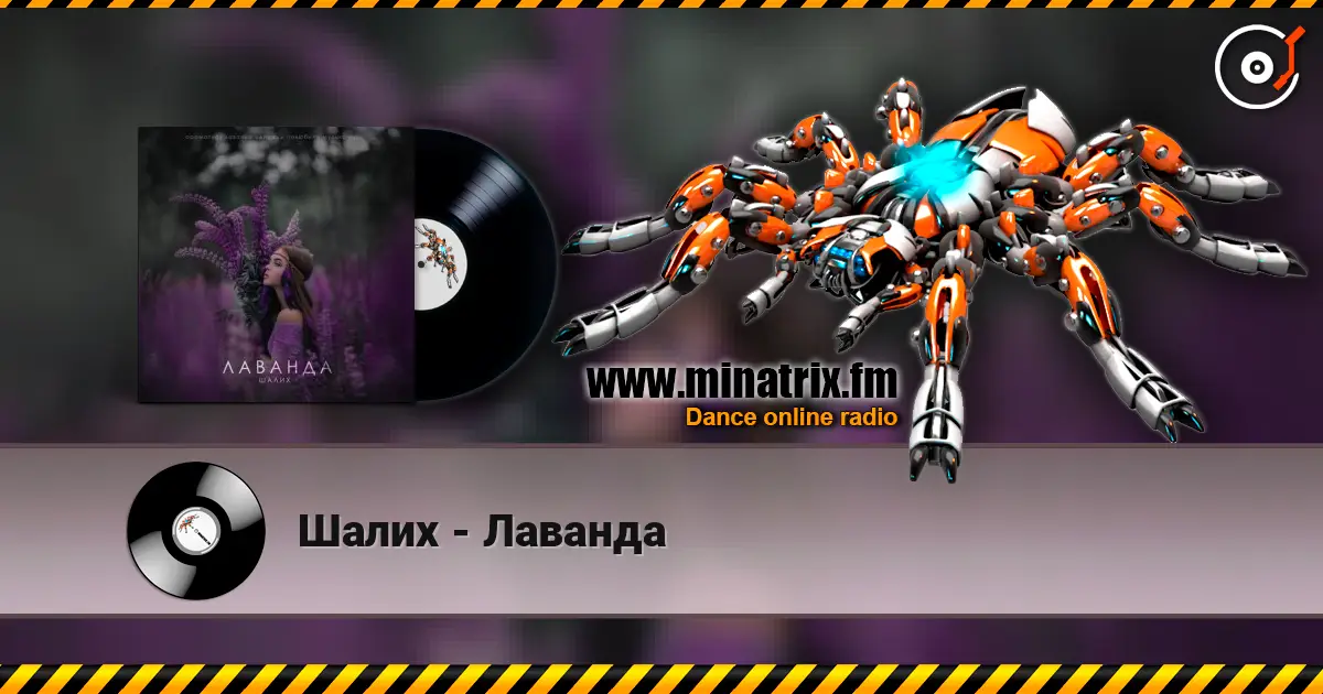 Шалих - Лаванда слухати онлайн у високій якості | Minatrix.FM