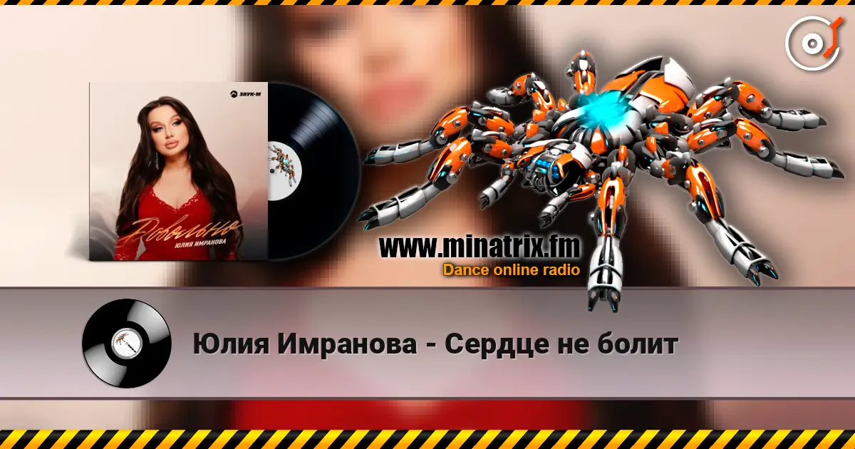 Юлия Имранова - Сердце не болит listen online in high quality | Minatrix.FM