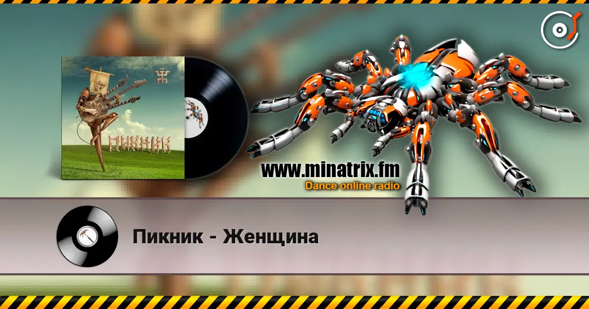 Пикник - Женщина listen online in high quality | Minatrix.FM