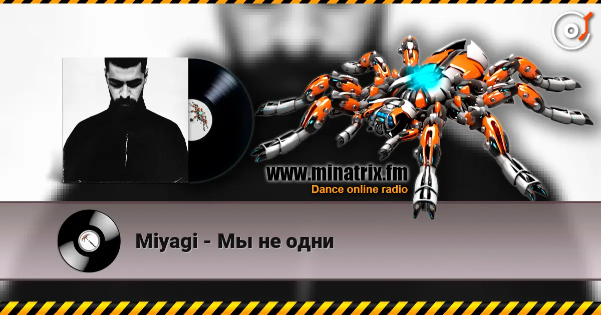Miyagi - Мы не одни слухати онлайн у високій якості | Minatrix.FM