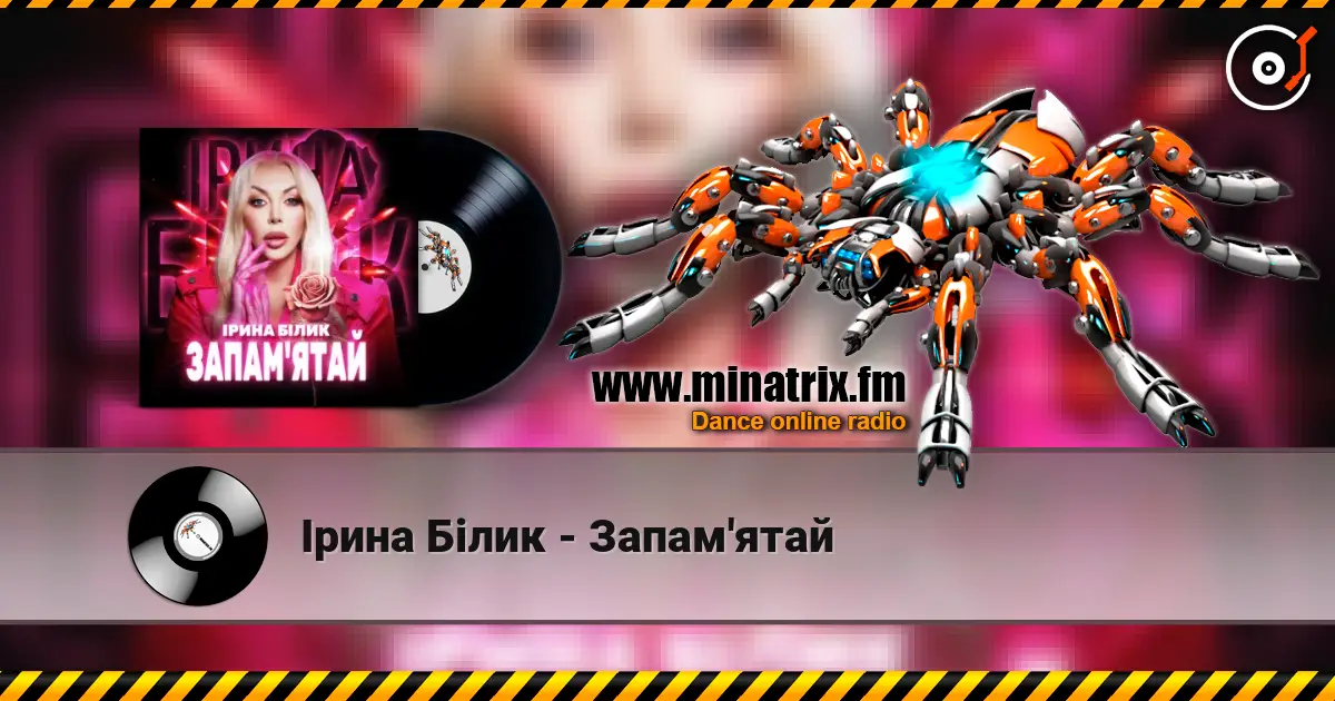 Ірина Білик - Запам'ятай слухати онлайн у високій якості | Minatrix.FM