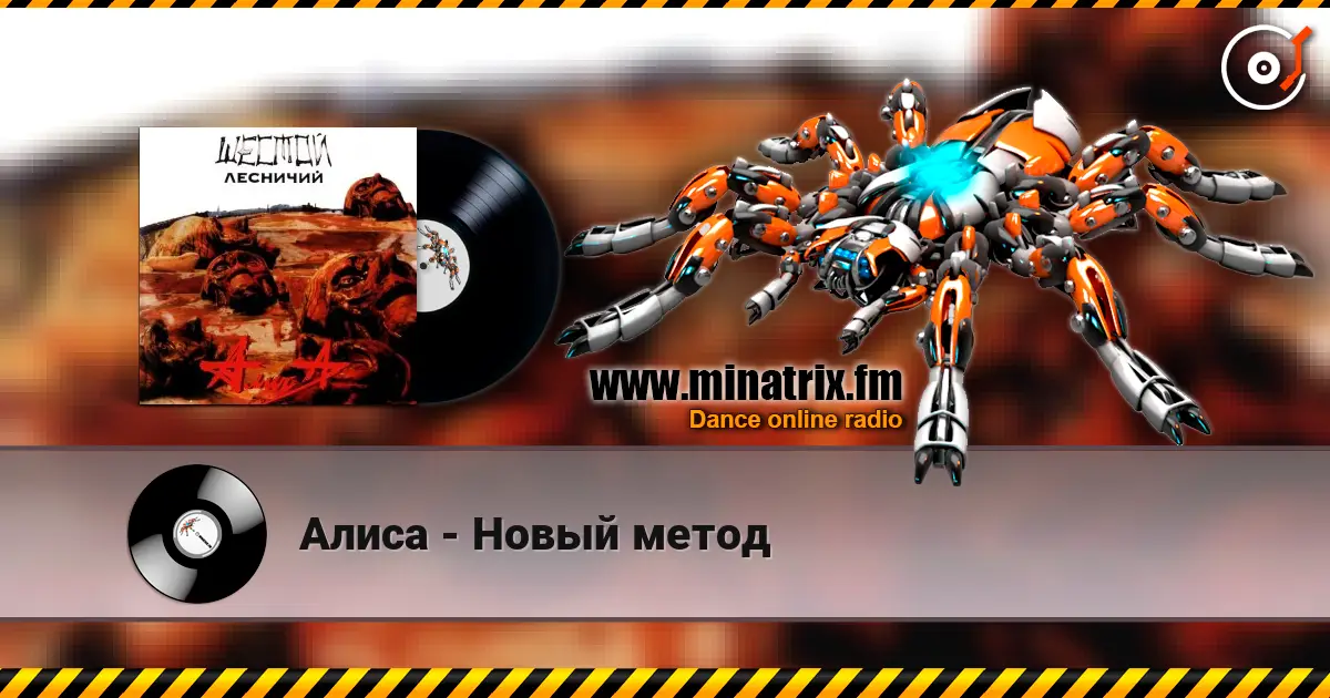 Алиса - Новый метод слухати онлайн у високій якості | Minatrix.FM