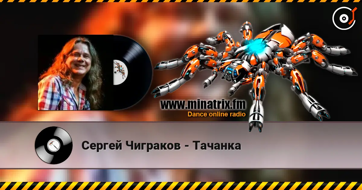 Сергей Чиграков - Тачанка listen online in high quality | Minatrix.FM