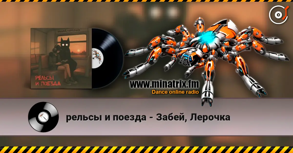 рельсы и поезда - Забей, Лерочка listen online in high quality | Minatrix.FM