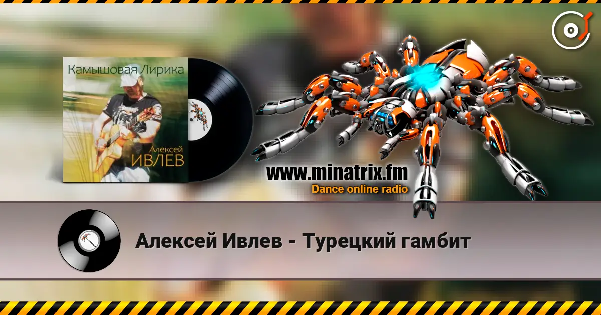 Алексей Ивлев - Турецкий гамбит слухати онлайн у високій якості | Minatrix.FM