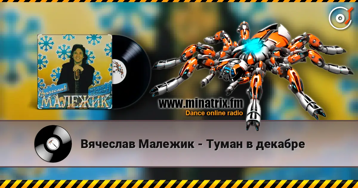 Вячеслав Малежик - Туман в декабре слухати онлайн у високій якості | Minatrix.FM