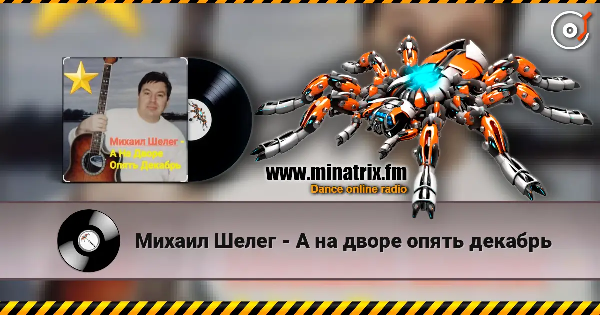 Михаил Шелег - А на дворе опять декабрь слухати онлайн у високій якості | Minatrix.FM