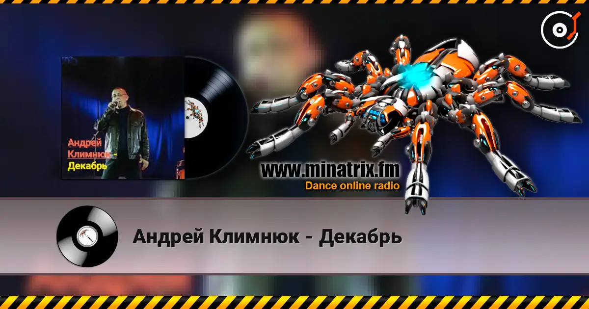 Андрей Климнюк - Декабрь слухати онлайн у високій якості | Minatrix.FM
