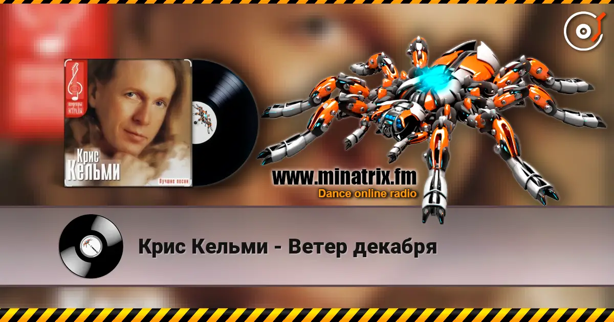 Крис Кельми - Ветер декабря listen online in high quality | Minatrix.FM