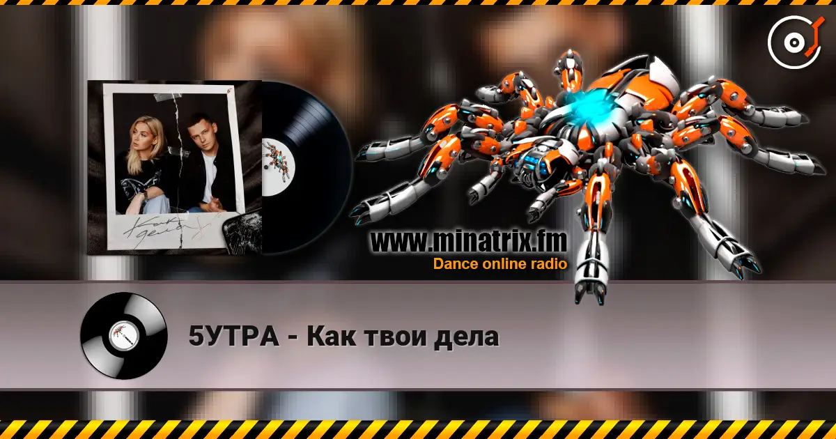 5УТРА - Как твои дела listen online in high quality | Minatrix.FM