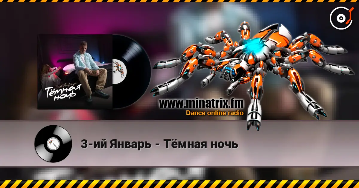 3-ий Январь - Тёмная ночь слухати онлайн у високій якості | Minatrix.FM