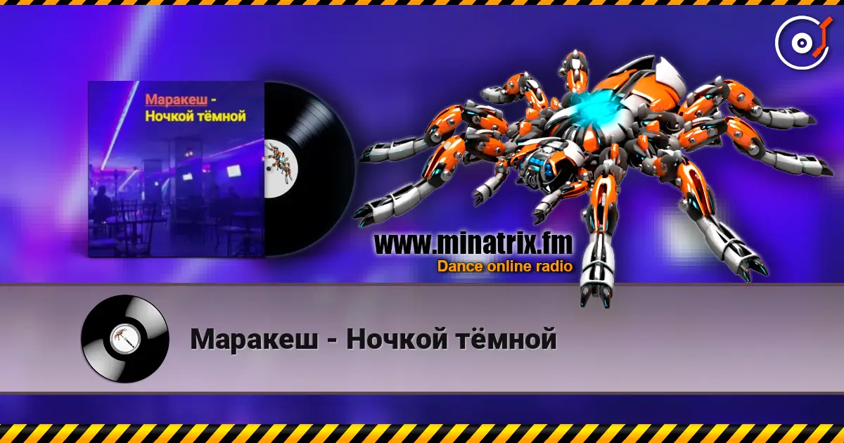 Маракеш - Ночкой тёмной слухати онлайн у високій якості | Minatrix.FM