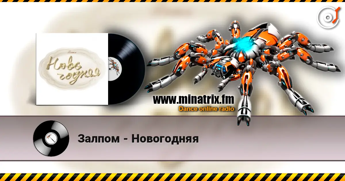 Залпом - Новогодняя слухати онлайн у високій якості | Minatrix.FM