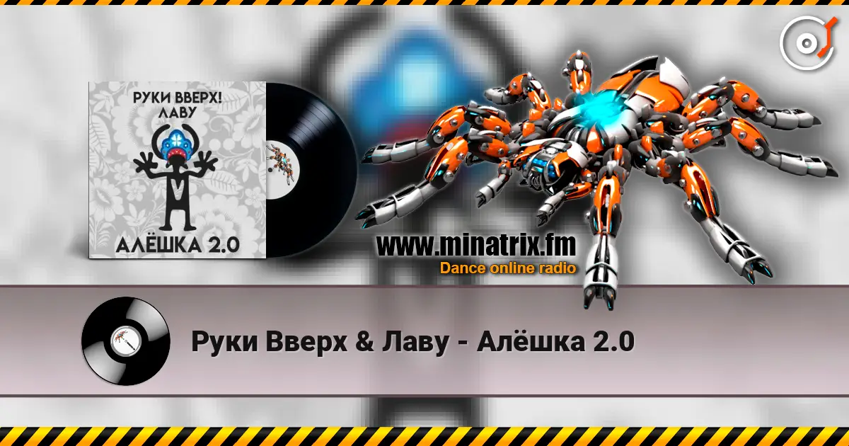 Руки Вверх & Лаву - Алёшка 2.0 слухати онлайн у високій якості | Minatrix.FM